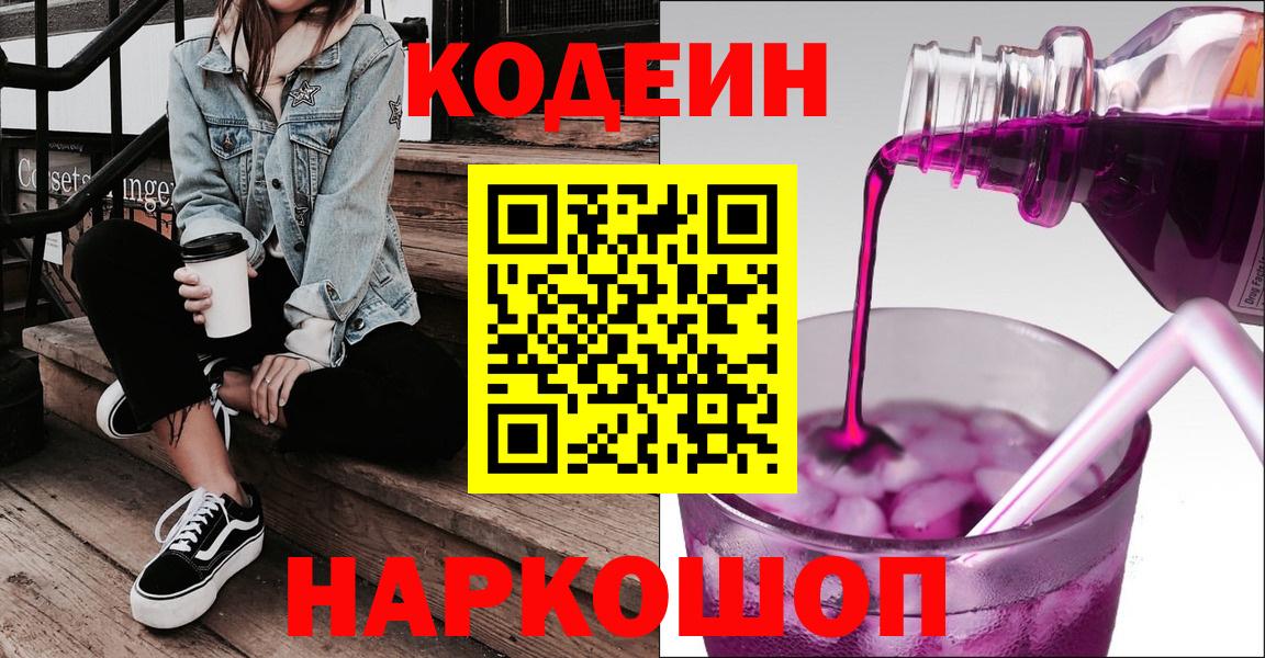 Codein Purple Drank  Вход с VPN  Обь  Codein Purple Drank 